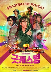 Good Casting 1